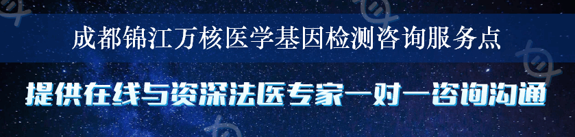 成都锦江万核医学基因检测咨询服务点